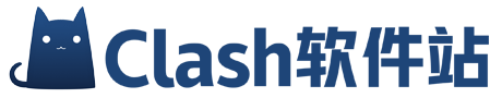 Clash软件站-Clash软件技术与资源分享
